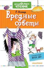Вредные советы. Остер Г. Б. Вредные советы. Остер Г. Б.