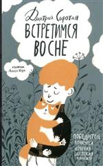 Встретимся во сне. История, написанная лапой. Сиротин Дмитрий Встретимся во сне. История, написанная лапой. Сиротин Дмитрий