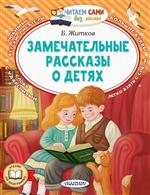 Замечательные рассказы о детях. Житков Борис Замечательные рассказы о детях. Житков Борис