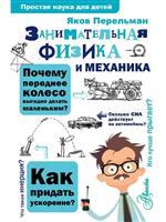 Занимательная физика и механика. Перельман Яков Занимательная физика и механика. Перельман Яков