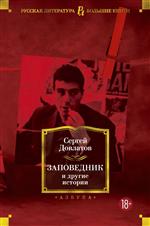 Заповедник и другие истории. Довлатов Сергей Заповедник и другие истории. Довлатов Сергей