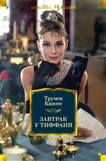 Завтрак у Тиффани. Трумен Капоте Завтрак у Тиффани. Трумен Капоте
