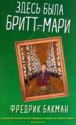 Здесь была Бритт-Мари. Фредрик Бакман Здесь была Бритт-Мари. Фредрик Бакман