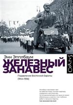 Железный занавес. Эпплбаум Энн Железный занавес. Эпплбаум Энн