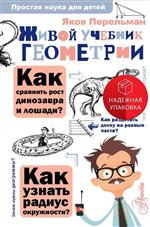 Живой учебник геометрии. Перельман Яков Живой учебник геометрии. Перельман Яков