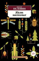 Жизнь насекомых. Виктор Пелевин. Жизнь насекомых. Виктор Пелевин.