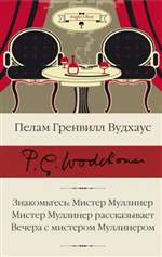 Знакомьтесь, Мистер Муллинер. Мистер Муллинер рассказывает. Вечера с мистером Муллинером. Пелам Вудхаус Знакомьтесь, Мистер Муллинер. Мистер Муллинер рассказывает. Вечера с мистером Муллинером. Пелам Вудхаус