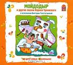Мойдодыр и другие сказки Корнея Чуковского (аудиокнига CD). Корней Чуковский.
