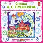 Сказки А. С. Пушкина (аудиокнига CD). А. С. Пушкин.