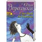 Сто дней до Потопа. Юлия Вознесенская. Сто дней до Потопа. Юлия Вознесенская.