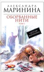 Оборванные нити. Том 1. Александра Маринина. Оборванные нити. Том 1. Александра Маринина.