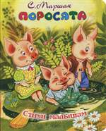 Поросята. С. Маршак. Поросята. С. Маршак.