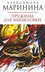 Пружина для мышеловки. Александра Маринина. Пружина для мышеловки. Александра Маринина.