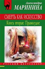 Смерть как искусство. Книга 2. Правосудие. Александра Маринина. Смерть как искусство. Книга 2. Правосудие. Александра Маринина.