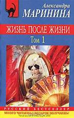 Жизнь после жизни (том 1 + 2). Александра Маринина. Жизнь после жизни (том 1 + 2). Александра Маринина.