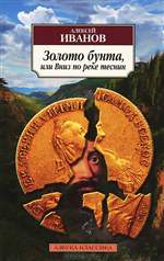 Золото бунта, или Вниз по реке теснин. Алексей Иванов. Золото бунта, или Вниз по реке теснин. Алексей Иванов.