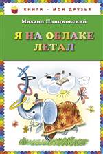 Я на облаке летал. Михаил Пляцковский. Я на облаке летал. Михаил Пляцковский.