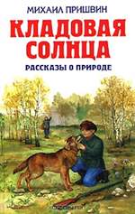 Кладовая солнца. Рассказы о природе. Михаил Пришвин. Кладовая солнца. Рассказы о природе. Михаил Пришвин.