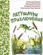 Лягушачьи приключения. Всеволод Гаршин, Леонид Пантелеев, Константин Паустовский, Клавдия Лукашевич. Лягушачьи приключения. Всеволод Гаршин, Леонид Пантелеев, Константин Паустовский, Клавдия Лукашевич.