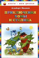 Приключения Хомы и Суслика. Альберт Иванов. Приключения Хомы и Суслика. Альберт Иванов.