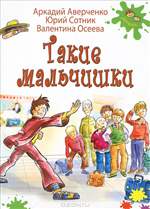 Такие мальчишки. Аркадий Аверченко, Юрий Сотник, Валентина Осеева. Такие мальчишки. Аркадий Аверченко, Юрий Сотник, Валентина Осеева.