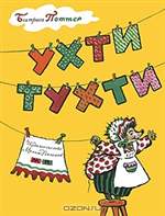 Ухти-Тухти. Беатриса Поттер. Ухти-Тухти. Беатриса Поттер.