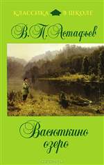 Васюткино озеро. В. П. Астафьев. Васюткино озеро. В. П. Астафьев.