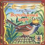 Воробьиный царь. А. И. Куприн. + Сказки Шарля Перро (аудиокнига CD). Два диска в одном. Воробьиный царь. А. И. Куприн. + Сказки Шарля Перро (аудиокнига CD). Два диска в одном.