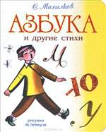 Азбука и другие стихи. С. Михалков. Азбука и другие стихи. С. Михалков.