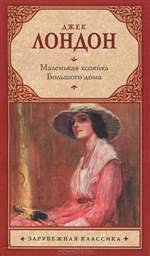 Маленькая хозяйка Большого дома. Джек Лондон. Маленькая хозяйка Большого дома. Джек Лондон.