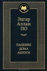 Падение дома Ашеров. Эдгар Аллан По. Падение дома Ашеров. Эдгар Аллан По.