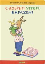 С добрым утром, Карлхен! Р. С. Бернер. С добрым утром, Карлхен! Р. С. Бернер.