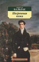 Шагреневая кожа. Оноре де Бальзак. Шагреневая кожа. Оноре де Бальзак.