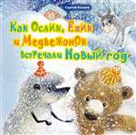 Как Ослик, Ежик и Медвежонок встречали Новый год. Сергей Козлов Как Ослик, Ежик и Медвежонок встречали Новый год. Сергей Козлов