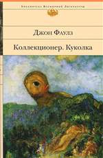 Коллекционер. Куколка. Джон Фаулз Коллекционер. Куколка. Джон Фаулз