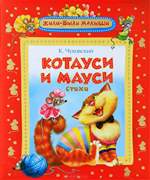 Котауси и Мауси. К. Чуковский. Котауси и Мауси. К. Чуковский.
