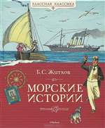 Морские истории. Борис Житков Морские истории. Борис Житков