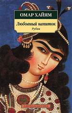 Омар Хайям. Любовный напиток. Рубаи Омар Хайям. Любовный напиток. Рубаи