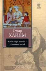 Омар Хайям. В этом мире любовь - украшенье людей Омар Хайям. В этом мире любовь - украшенье людей