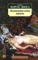 Похвальное слово мачехе. Марио Варгас Льоса. Похвальное слово мачехе. Марио Варгас Льоса.