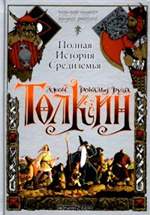 Полная история Средиземья . Джон Толкин Полная история Средиземья . Джон Толкин