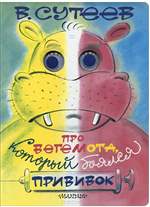 Про бегемота, который боялся прививок. Владимир Сутеев. Про бегемота, который боялся прививок. Владимир Сутеев.