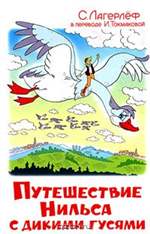 Путешествие Нильса с дикими гусями. Сельма Лагерлеф Путешествие Нильса с дикими гусями. Сельма Лагерлеф