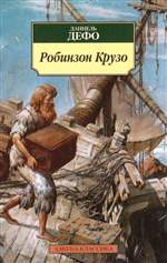 Робинзон Крузо. Даниель Дефо. Робинзон Крузо. Даниель Дефо.