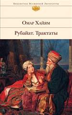 Рубайат. Трактаты. Омар Хайям Рубайат. Трактаты. Омар Хайям