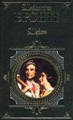 Шерли. Шарлотта Бронте Шерли. Шарлотта Бронте
