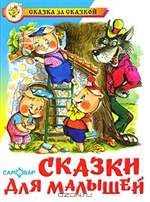 Сказки для малышей. Сергей Михалков Сказки для малышей. Сергей Михалков