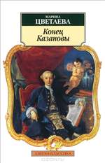 Конец Казановы. Марина Цветаева. Конец Казановы. Марина Цветаева.