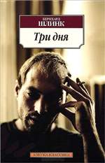 Три дня. Бернхард Шлинк. Три дня. Бернхард Шлинк.