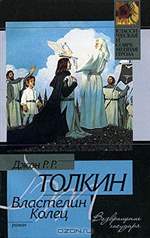 Властелин Колец. Возвращение Государя. Джон Толкин Властелин Колец. Возвращение Государя. Джон Толкин